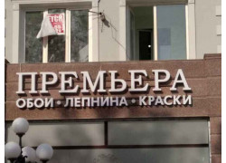 Гипсовые изделия - Премьера
