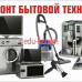 Ремонт бытовой техники - Usta