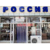 Магазин алкогольных напитков - Россия