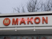 Магазин продуктов - M Makon