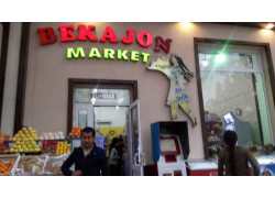 Магазин продуктов - Bekajon