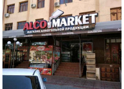 Магазин алкогольных напитков - Alco market