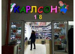 Магазин обуви - Карлсон