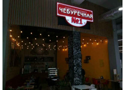 Доставка еды и обедов - Чебуречная № 1
