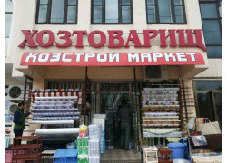 Магазин хозтоваров и бытовой химии - Хозтоварищ