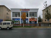 Магазин продуктов - Сарбон