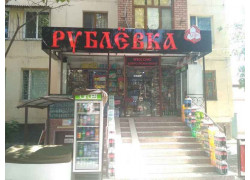 Магазин продуктов - Рублевка сити