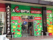 Магазин продуктов - АСсорти